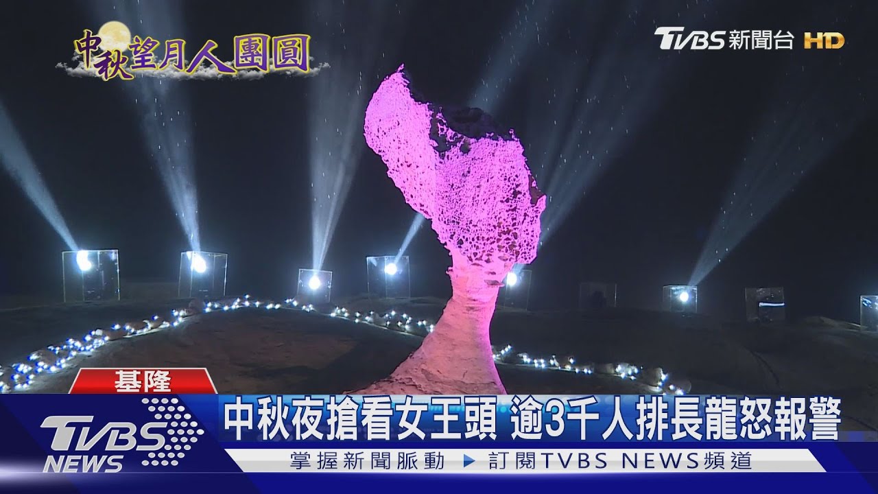 中秋夜搶看女王頭 逾3千人排長龍怒報警