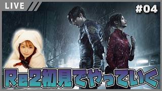 【バイオハザード RE:2女性実況vol.04】突然叫びますので音量注意！今日もビビり女が朝からホラーゲーム※概要欄一度読んでね！【バイオ2リメイク/BIOHAZARD re2】