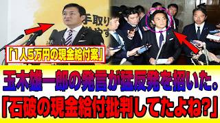 【大炎上】玉木雄一郎の「5万円給付」提案に批判が殺到…過去の発言が“特大ブーメラン”となって返ってきた！