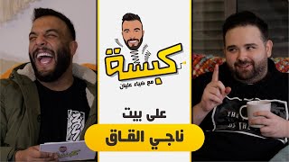 كبسة على بيت ناجي القاق مع ضياء عليان حلقه ٤