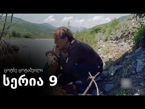 ცოტნე ცოტაშვილი - სერია 9 (ჩემი ცოლის დაქალები)