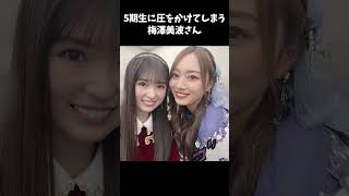 【乃木坂】五期生に圧をかけてしまう梅澤美波さん【1分】#shorts