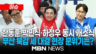 [이슈] 한동훈·박민식·하정우 동시 개소식…불붙은 부산 북갑 / "보수 재건" "진짜 북구사람" "與부산 원팀" | MBN NEWS