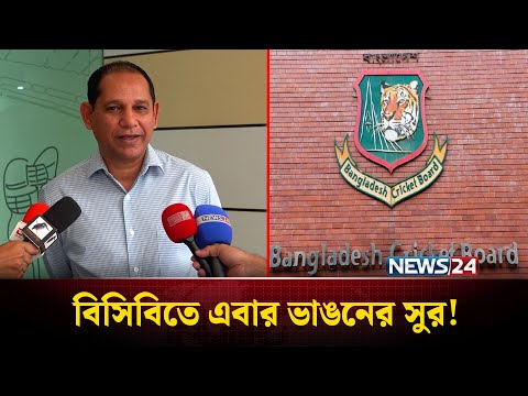 অস্ট্রেলিয়ায় ফিরে যাচ্ছেন সভাপতি আমিনুল ইসলাম বুলবুল | BCB | News24 Sports