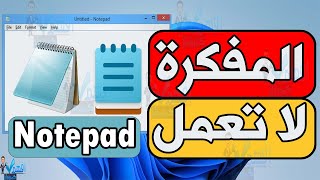 حل مشكلة عدم عمل المفكرة النوت باد notepad في ويندوز 10,11