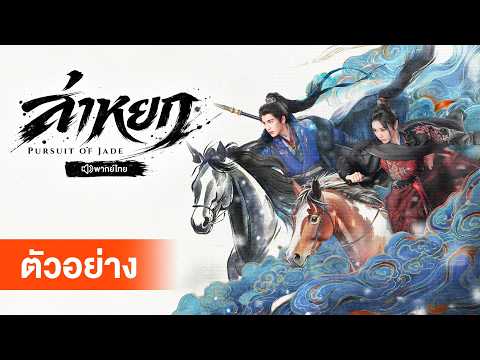 [ตัวอย่าง] ล่าหยก | Pursuit of Jade (พากย์ไทย)