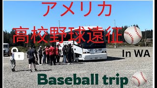 ⚾️アメリカ高校野球合宿（極秘)　highschool baseball trip＃留学#留学生 #アメリカ ＃アメリカ野球留学#アメリカ生活 #アメリカ留学#野球 #合宿 #アメリカ旅行 #初投稿