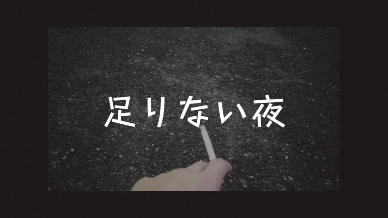 足りない夜/Shunsuke Mita