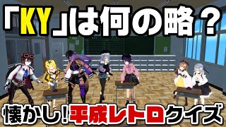 【クイズ】若者を置き去り、ベテランが楽しいやつ【平成レトロ】
