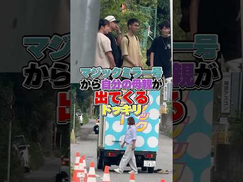 学校教育学科 マジックミラー号から自分の母親が出てくるドッキリ#shorts #ドッキリ