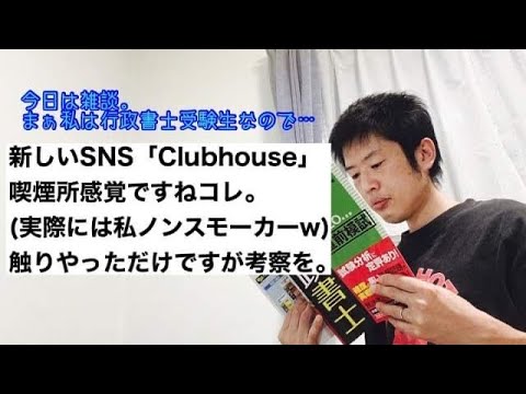 商学科 【雑談】新しいSNS「Club house」喫煙所感覚(ノンスモーカーですw)。初段階ですが軽く考察を。
