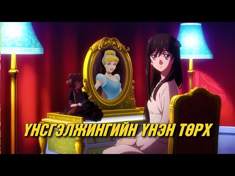 ҮЛГЭРИЙН ДҮРҮҮДИЙН ХОРОН САНААТАЙ АНИМЭ ХУВИЛБАР