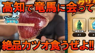 ドラクエウォーク728【高知でカツオ食うぜよ！】