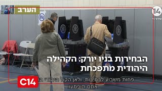 הבחירות בניו יורק: הקהילה היהודית מתפכחת והתמיכה במועמד האנטי-ישראלי מתרסקת | החדשות (חדשות ערוץ 14) - התמונה מוצגת ישירות מתוך אתר האינטרנט יוטיוב. זכויות היוצרים בתמונה שייכות ליוצרה. קישור קרדיט למקור התוכן נמצא בתוך דף הסרטון