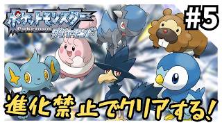 【縛りプレイ】ダイヤモンドを進化禁止でクリアする5【ポケモンDPt】
