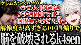 【面白まとめ】解像度が高すぎる葛葉のFF14ガチ勢煽りで脳を破壊されるk4senwww【にじさんじ/切り抜き】