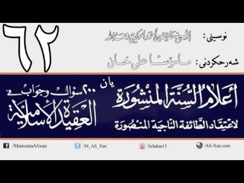 وانەی شەست و دووەم