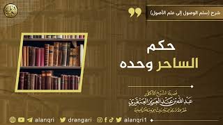 صورة حكم الساحر وحده | الشيخ عبدالله العنقري