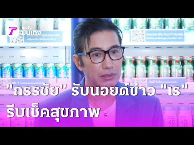 "กรรชัย" รับนอยด์ข่าว "เร" รีบเช็คสุขภาพ เผยเป็นไขมันสูงนานแล้ว | 26 ส.ค. 69 | บันเทิงไทยรัฐ