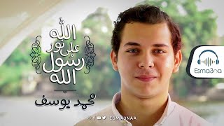 Download lagu Mohamed Youssef   Allah Ala nur Rosul Allah  vocal only    محمد يوسف   الله عل mp3