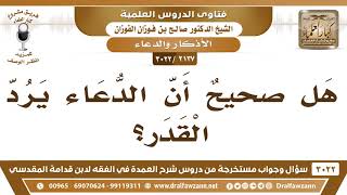 [2137 -3022] هل صحيحٌ أن الدعاء يرد القدر؟ - الشيخ صالح الفوزان image