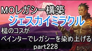 【MTG】【ジェスカイ奇跡】ペインターでMOレガシーを染め上げる228