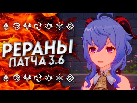 НЕОЖИДАННО... РЕРАНЫ ПАТЧА 3.6 ГЕНШИН ИМПАКТ / GENSHIN IMPACT 3.6
