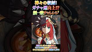 【原神攻略】神々が復刻降臨！コロンビーナガチャ運向上！？顔一致チャレンジ作った！【LunaⅥ最新情報】#原神 #関西弁 #VTuber #genshinimpact #無課金 #ガチャ＃挑戦 #限定