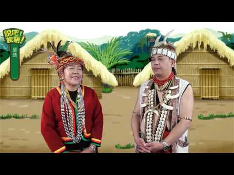 說吧! 族語! 生活會話篇_邵語_祝大家平安快樂