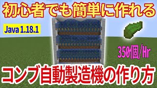 【マイクラ java1.18.1 便利装置 】簡単に作れるコンブ自動製造装置の作り方【Minecraft Java Edition】マインクラフト