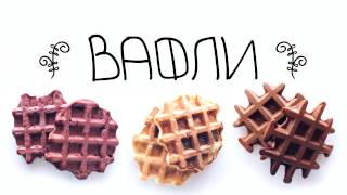 Три быстрых рецепта низкокалорийных вафель (без масла) / Three simple low fat waffles recipe