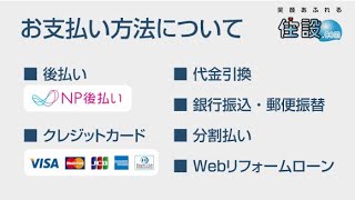 お支払い方法について【住設ドットコム】