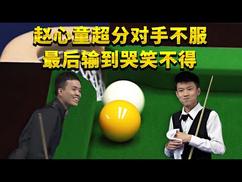 赵心童艰难超分后，傅家俊不服继续玩，结果反倒输得哭笑不得