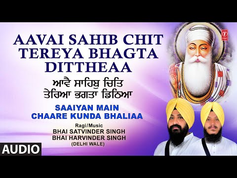 Aavai Sahib Chit Tereya Bhagta Dittheaa I Shabad Gurbani, BHAI SATVINDER SINGH, BHAI HARVINDER SINGH