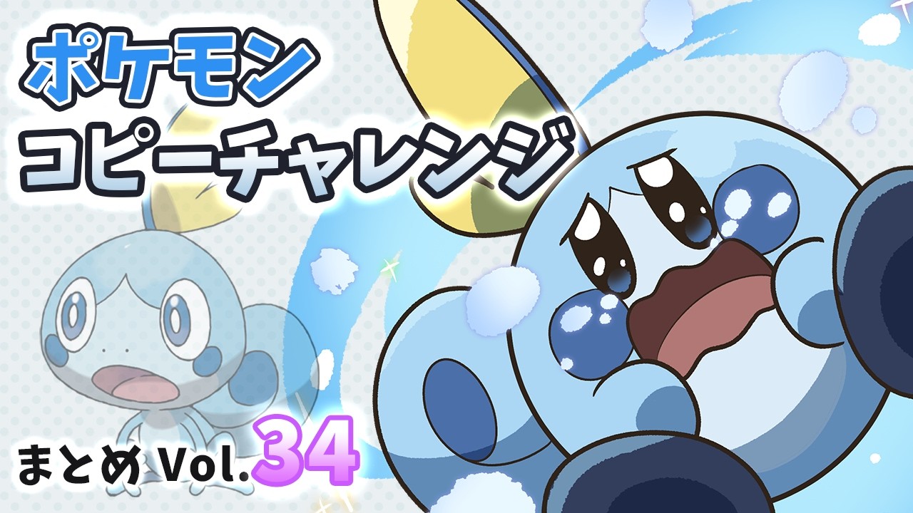 毎日ポケモンコピーチャレンジ まとめVol.34 #星のカービィ #kirby #pokemon