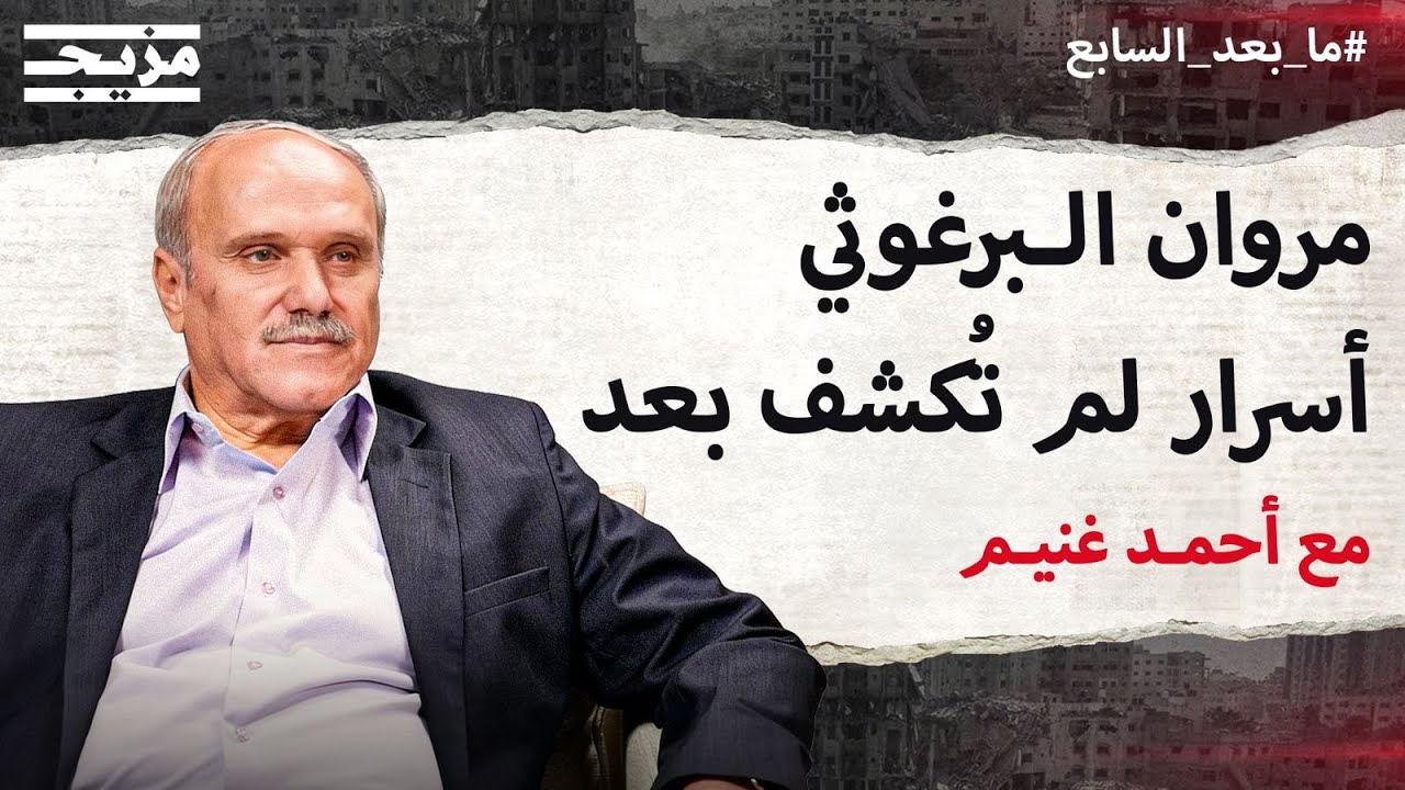 كواليس التفاوض حول إطلاق سراح مروان البرغوثي ورؤيته لمشروع الدولة الفلسطيني