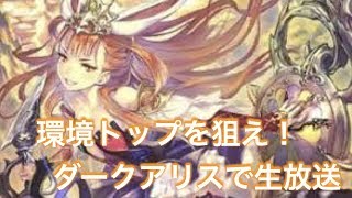 【初見さん大歓迎！】ダークアリスで無謀ドラゴンを狩りたい人生だった。ひがしまぐろの生放送【Shadowverse】