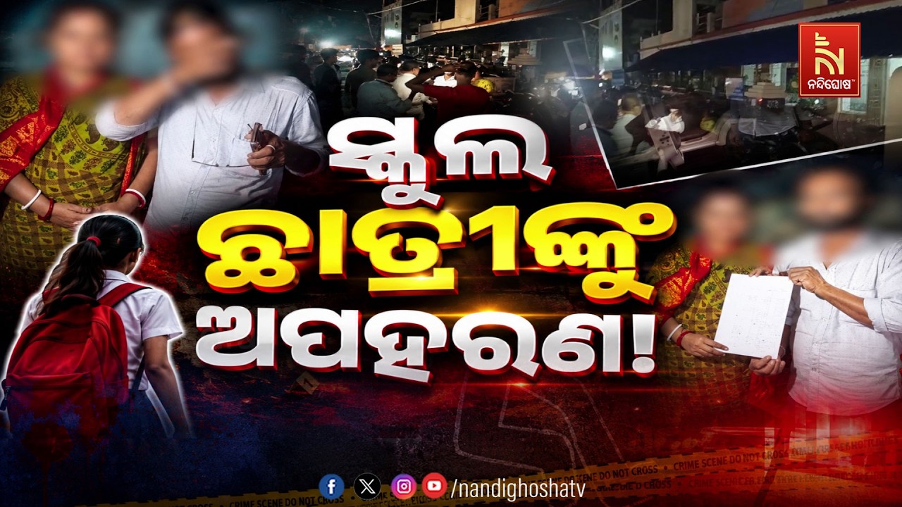 🔴Live | ସ୍କୁଲ ଛାତ୍ରୀଙ୍କୁ ଅପହରଣ!