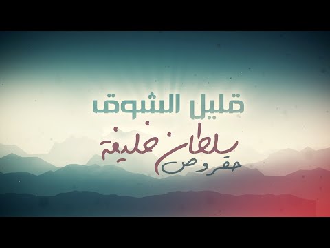 قليل الشوق سلطان خليفة