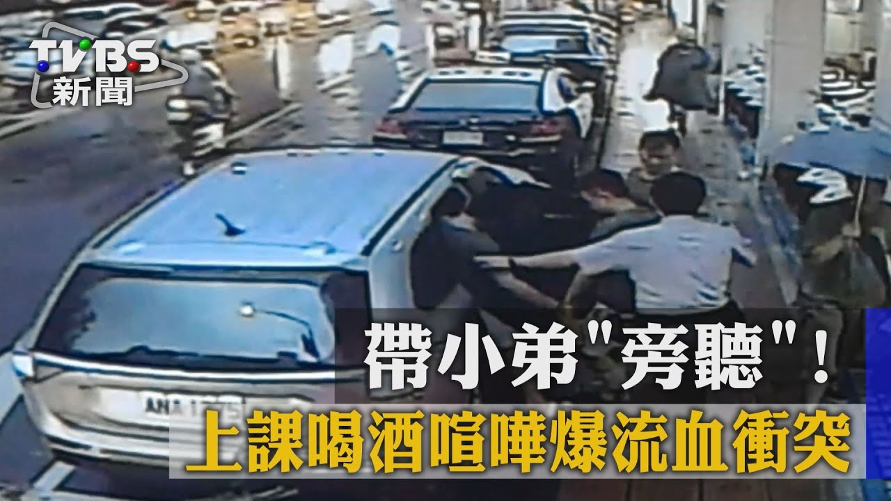 帶小弟「旁聽」！　上課喝酒喧嘩爆流血衝突