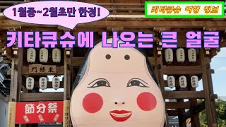 4K【오타후쿠 신사 4곳・기타큐슈 여행】전통 문화・복을 불러들이는 크게 웃는 얼굴・1월 중순~2월 초순 한정!【お多福門４箇所・北九州観光】伝統文化・福を招く大顔・1月中旬から2月初旬限定