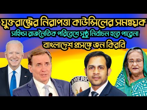সহিংস রাজনৈতিক পরিবেশে সুষ্ঠু নির্বাচন হতে পারেনা || জন কিরবি