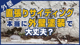 直張りサイディング 本当に外壁塗装で大丈夫？