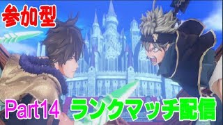 【ブラッククローバーカルテットナイツ】ランクマッチします！！初見さん歓迎です【Black Clover: Quartet Knights】#ブラッククローバー #カルテットナイツ