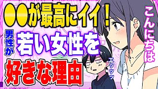 - 【フェルミ】※男性が若い女性のことを好きになる理由がヤバすぎたwww※●●が最高にイイのです!【切り抜き/サクッと学べる/まとめ】