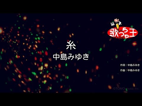 ×(修正版あり)【カラオケ】糸 / 中島みゆき