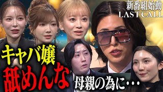 キャバ嬢ナメんな。母の病気のため稼ぐ彼女に突きつけた現実【LAST CALL（ラストコール） #001】