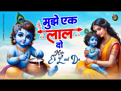 मुझे एक लाल दो : Muje Ek Laal Do !! Krishna Latest Bhajan 2024 ! Krishna Top Bhajan ! Krishna Bhajan