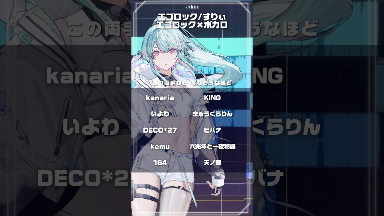 #エゴロック ×ボカロ マッシュアップ 【4sh cover】 #すりぃ