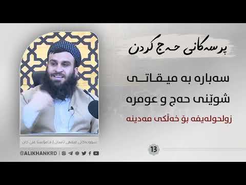 سەبارەت بە میقاتی شوێنی حەج و عمرە ـ زولحولیفە بۆ خەڵکی مەدینە